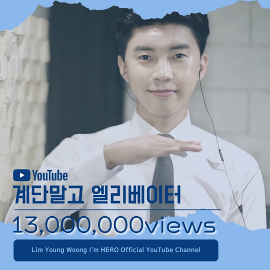 임영웅 '계단말고 엘리베이터' 영상 유튜브 조회수 1300만뷰 돌파. <임영웅 팬클럽 영웅시대 제공>